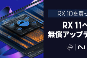 次期バージョンのiZotope RX 11に無償でアップデート可能なRXのセールキャンペーンがスタート！