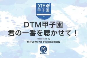 プロに一歩近づく作曲コンテスト、賞金30万円の『DTM甲子園』エントリー開始！