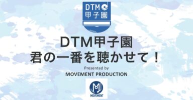 プロに一歩近づく作曲コンテスト、賞金30万円の『DTM甲子園』エントリー開始！
