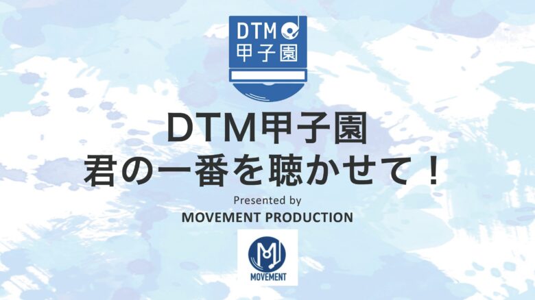 プロに一歩近づく作曲コンテスト、賞金30万円の『DTM甲子園』エントリー開始！