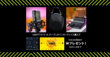 LEWITT製品を買うと、iZotope RXを含む24,500円相当のプレゼントがもらえるLEWITT End of Year Bundleキャンペーン開始