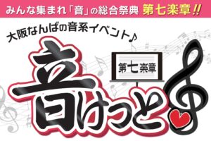 12月1日、大阪の音系同人イベント“音けっと”を地元ネットラジオ局NFRSと共催で開催。参加サークル受付中