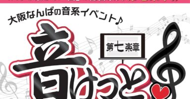 12月1日、大阪の音系同人イベント“音けっと”を地元ネットラジオ局NFRSと共催で開催。参加サークル受付中