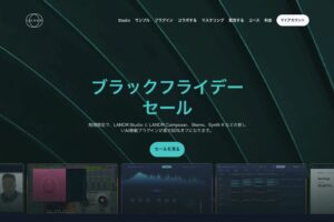 Synchro Arts VocAlign 6を含む合計30万円相当のプラグインバンドルが、50％OFFでゲットできるLANDRのブラックフライデーセールが実施中！