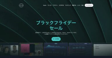 Synchro Arts VocAlign 6を含む合計30万円相当のプラグインバンドルが、50％OFFでゲットできるLANDRのブラックフライデーセールが実施中！