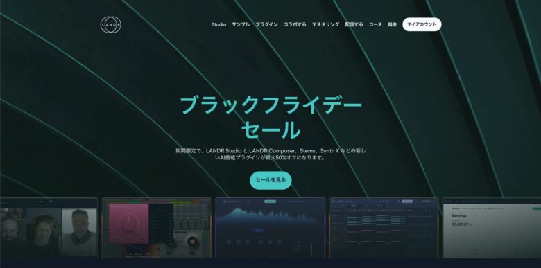 Synchro Arts VocAlign 6を含む合計30万円相当のプラグインバンドルが、50％OFFでゲットできるLANDRのブラックフライデーセールが実施中！