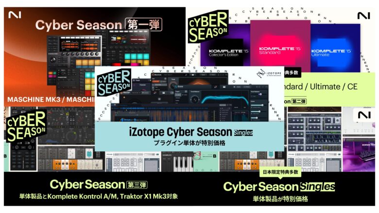 最大82％OFF！MASCHINE MK3、Komplete 15、Ozone 11、RX 11…全部が安くなる、2024年版Cyber Season開催中