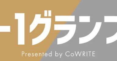 ワンコーラスで参加できるプロ作曲家への登竜門！賞金20万円と豪華副賞の「S-1 グランプリ」エントリースタート