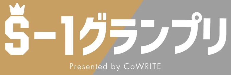 ワンコーラスで参加できるプロ作曲家への登竜門！賞金20万円と豪華副賞の「S-1 グランプリ」エントリースタート