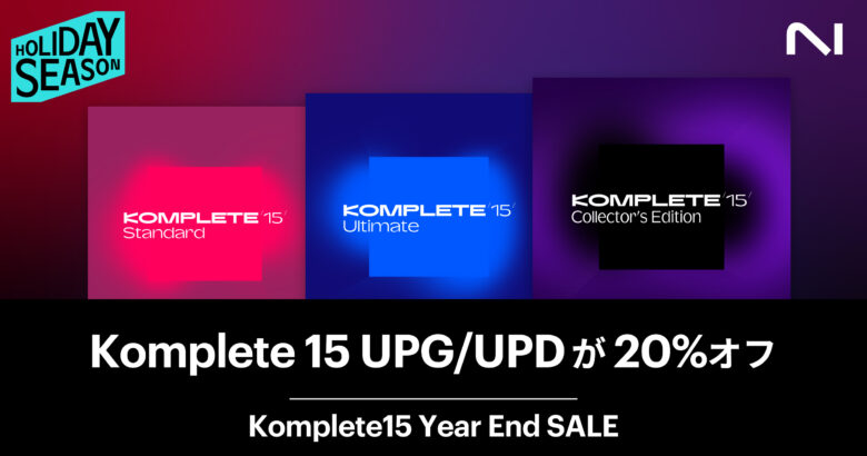 待望のKomplete 15初アップデート/アップグレードセールがスタート！日本限定特典もさらに豪華に