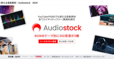 ロイヤリティフリー/商用利用可能でYouTubeやSNSでも使えるAudiostockの音楽素材、ジャンル別300曲が1,980円