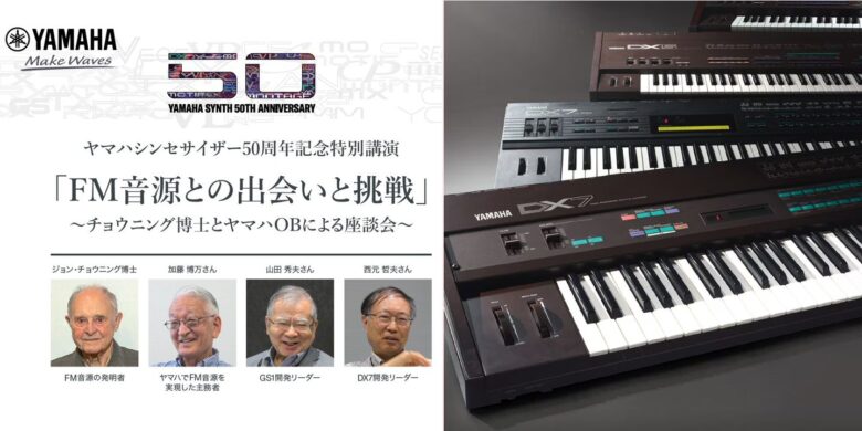 ジョン・チューニング博士とヤマハOBが振り返る、40年前のDX7誕生までの道程